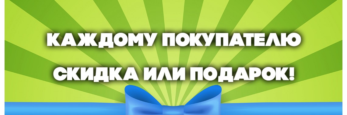 Акция!